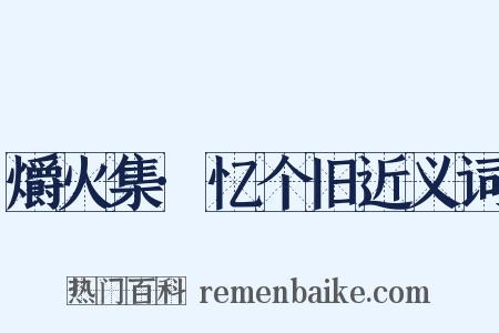 爝火集·忆个旧近义词是什么意思的图片